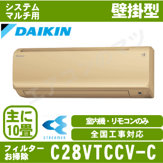 ★200円クーポン配布中★【送料無料(沖縄/離島除く)】ダイキン■C28VTCCV-C■ ※室外電源/単相200V システムマルチ用室内機【壁掛形-フィルターお掃除搭載】[主に10畳用]●別途室外機を選出下さい●【メーカー直送】