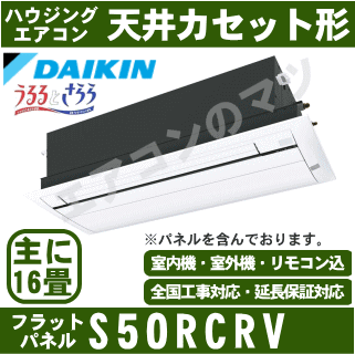 ★200円クーポン配布中★☆【500円OFFクーポン有】【メーカー直送（取寄商品）】【送料無料(沖縄/離島除く)】ダイキン■S50RCRV-WF■（フレッシュホワイト/フラットパネル込）【天埋カセット1方向-うるるとさらら】【シングルフロー】[主に16畳用]（※加湿ホース別売）