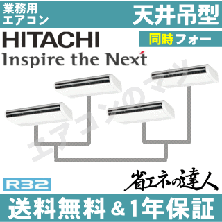 ★200円クーポン配布中★【レビュー書込みで次回1000円値引】RPC-GP335RSHW 日立 業務用エアコン 【省エネの達人】天井吊形　12馬力 同時フォー[4対1]　三相200V ワイヤードリモコン