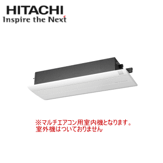 ★200円クーポン配布中★【送料無料(沖縄/離島除く)】日立 RAM-PA25S システムマルチ用室内機 【一方向天..