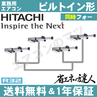 ★200円クーポン配布中★【レビュー書込みで次回1000円値引】RCB-GP335RSHW 日立 業務用エアコン 【省エネの達人】ビルトイン形　12馬力 同時フォー[4対1]　三相200V ワイヤードリモコン