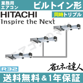 ★200円クーポン配布中★【レビュー書込みで次回1000円値引】RCB-GP335RSHG 日立 業務用エアコン 【省エネの達人】ビルトイン形　12馬力 同時トリプル[3対1]　三相200V ワイヤードリモコン