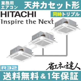 ★200円クーポン配布中★【レビュー書込みで次回1000円値引】RCI-GP335RSHG 日立 業務用エアコン 【省エネの達人】天井カセット形4方向　12馬力 同時トリプル[3対1]　三相200V ワイヤードリモコン