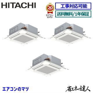 ★200円クーポン配布中★【レビュー書込みで次回1000円値引】RCI-GP224RSHG3 日立 業務用エアコン 【省エネの達人】天井カセット形4方向　8馬力 同時トリプル[3対1]　三相200V ワイヤードリモコン