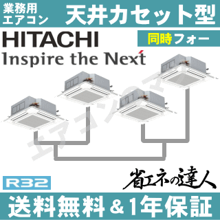 ★200円クーポン配布中★【レビュー書込みで次回1000円値引】RCI-GP280RSHW 日立 業務用エアコン 【省エネの達人】天井カセット形4方向　10馬力 同時フォー[4対1]　三相200V ワイヤードリモコン