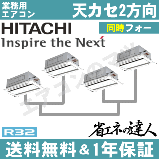 ★200円クーポン配布中★【レビュー書込みで次回1000円値引】RCID-GP280RSHW 日立 業務用エアコン 【省エネの達人】天井カセット形2方向　10馬力 同時フォー[4対1]　三相200V ワイヤードリモコン
