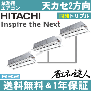 ★200円クーポン配布中★【レビュー書込みで次回1000円値引】RCID-GP335RSHG 日立 業務用エアコン 【省エネの達人】天井カセット形2方向　12馬力 同時トリプル[3対1]　三相200V ワイヤードリモコン