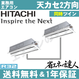 ★200円クーポン配布中★【レビュー書込みで次回1000円値引】RCID-GP335RSHP 日立 業務用エアコン 【省エネの達人】天井カセット形2方向　12馬力 同時ツイン[2対1]　三相200V ワイヤードリモコン