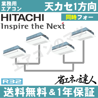 ★200円クーポン配布中★【レビュー書込みで次回1000円値引】RCIS-GP335RSHW 日立 業務用エアコン 【省エネの達人】天井カセット形1方向　12馬力 同時フォー[4対1]　三相200V ワイヤードリモコン