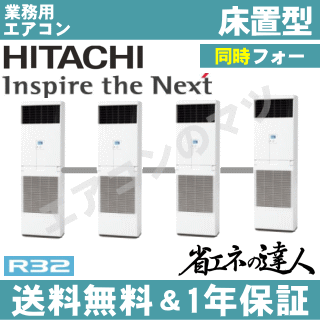 ★200円クーポン配布中★【レビュー書込みで次回1000円値引】RPV-GP280RSHW 日立 業務用エアコン 【省エネの達人】床置形　10馬力 同時フォー[4対1]　三相200V リモコン内蔵