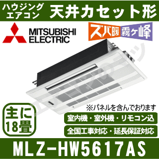 ★200円クーポン配布中★△【500円OFFクーポン有】【送料無料(沖縄/離島除く)】【メーカー在庫品薄】三菱電機 MLZ-HW5617AS [化粧パネル込] ※内・外選択式/単相200V/直結【2方向天井カセット形-HWシリーズ】[主に18畳用]
