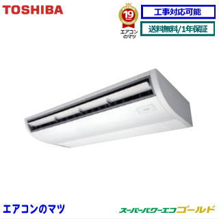 【レビュー書込みで次回1000円値引】RCSA04043XU 東芝 業務用エアコン 【スーパーパワーエコゴールド】天井吊形 1.5馬力 シングル ペア[1対1]　三相200V メーカー直送品[土日祝日配送不可/時間帯指定不可]