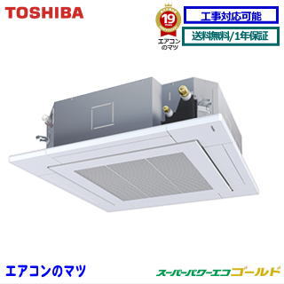 【レビュー書込みで次回1000円値引】RUSA14033MU 東芝 業務用エアコン 【スーパーパワーエコゴールド】天井カセット形4方向 5馬力 シングル ペア[1対1]　三相200V メーカー直送品[土日祝日配送不可/時間帯指定不可]※後継リモコンになります