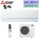 ★200円クーポン配布中★ 【送料無料(沖縄/離島除く)】三菱電機■MSZ-FZV5624S-W■(MSZ-FZ5624S同等品) ※単相200V 2024年モデル【霧ケ峰-FZシリーズ-】[主に18畳用][260]