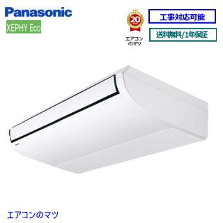 パナソニック■PA-P45T7SHN ■業務用エアコン【XEPHY ECO】天井吊形 1.8馬力 シングル 単相200V ワイヤードリモコン[業務用/1年保証/メーカー直送品］[送料無料]【レビュー書込みで次回1000円値引】