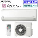 ★200円クーポン配布中★ 【超お買い得な工事費込セット(商品+新規標準工事)】日立■RAS-AJ25R-W■(RAS-AJ25Nの後継モデル) 2024年モデ...