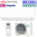 ★200円クーポン配布中★ 【超お買い得な工事費込セット(商品+新規標準工事)】富士通ゼネラル■AS-C284R-W■ 2024年モデル【nocria-Cシリー...