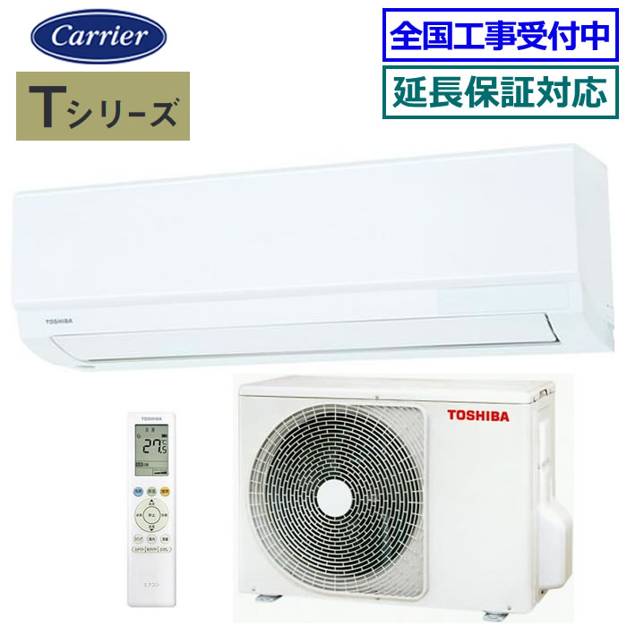 ★200円クーポン配布中★ 【超お買い得な工事費込セット（商品＋新規標準工事）】東芝■RAS-2514T-W■(RAS-2513T-Wの後継モデル) 2024年モデル【Tシリーズ】[主に8畳用][200]