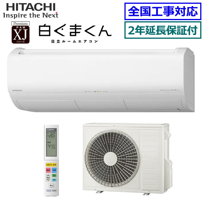 ★200円クーポン配布中★ 【無料2年延長保証付】日立■RAS-XJ4025D-W■(RAS-XR4025D同等品)※単相200V 2025年モデル【ステンレスクリーン白くまくん-XJシリーズ-】【送料無料(沖縄/離島除く)】[主に14畳用][240]