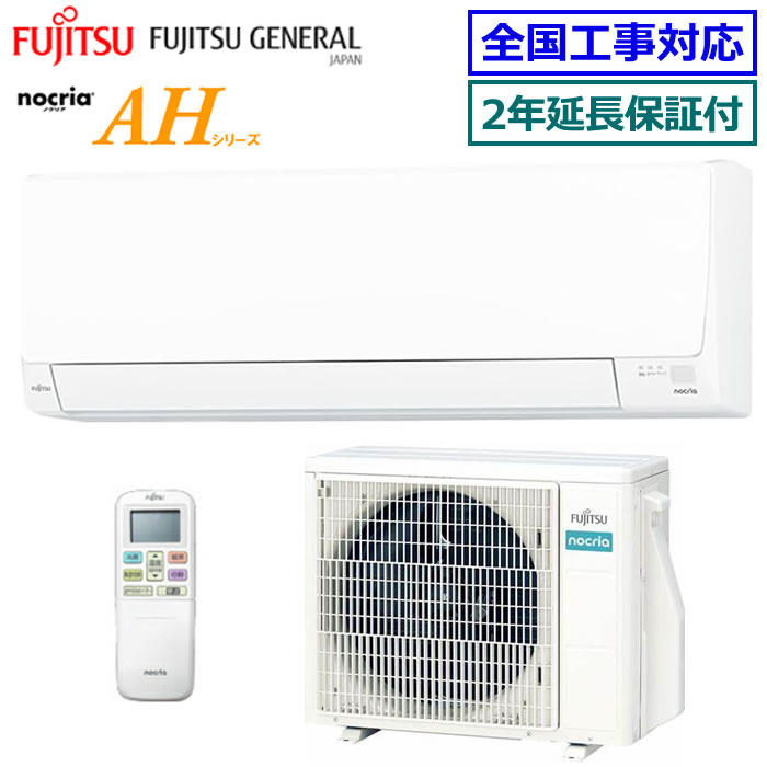 ★200円クーポン配布中★ 【無料2年延長保証付】富士通ゼネラル■AS-AH364R-W■ 2024年モデル【nocria-AHシリーズ-】【送料無料(エリア限定)】[主に12畳用][200]