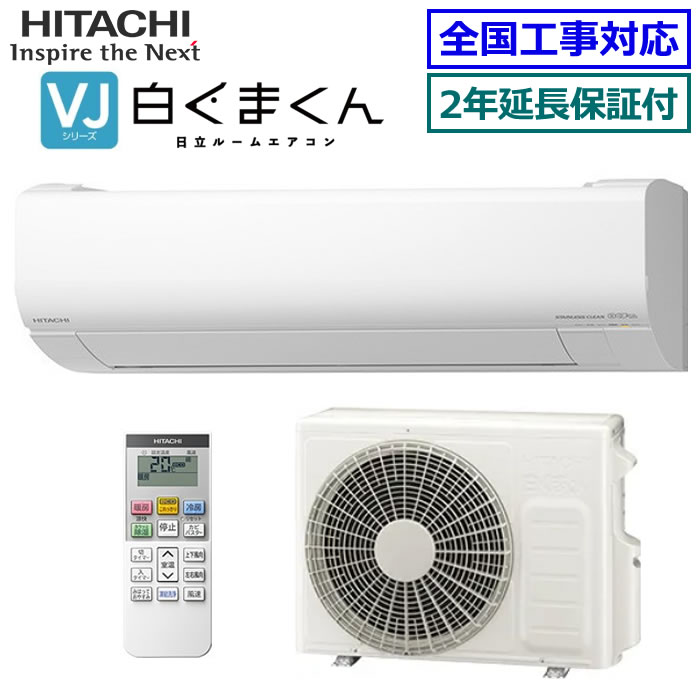 ★200円クーポン配布中★ 【無料2年延長保証付】日立■RAS-VJ3625S-W■(RAS-V36Rの後継モデル) 2025年モデル【白くまくん-VJシリーズ-】【送料無料(エリア限定)】[主に12畳用][200]