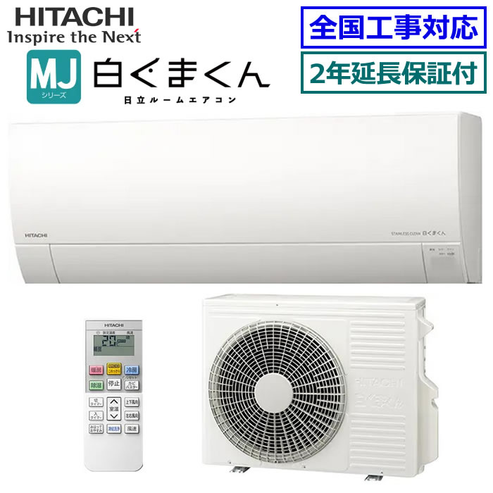 ★200円クーポン配布中★ 【無料2年延長保証付】日立■RAS-MJ4025D-W■(RAS-MJ40R2の後継モデル) ※単相200V 2025年モデル【白くまくん-MJシリーズ-】【送料無料(エリア限定)】[主に14畳用][200]