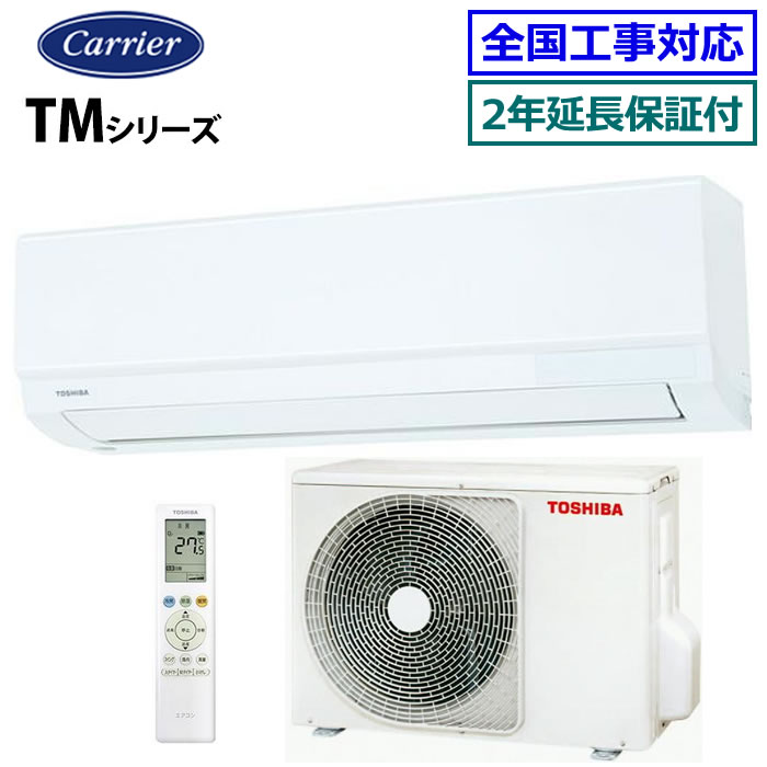 ★200円クーポン配布中★ 【無料2年延長保証付】東芝■RAS-2515TM-W■(RAS-2514TM-Wの後継モデル) 2025年モデル【TMシリーズ】[主に8畳用][200]
