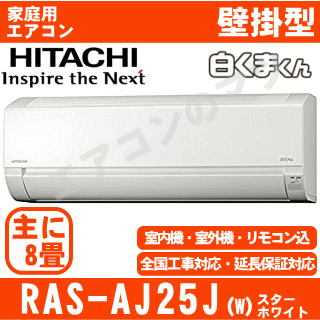 ★200円クーポン配布中★日立■RAS-AJ25J-W■(RAS-AJ25Jの後継モデル) 2019年モデル【白くまくん-AJシリーズ-】[主に8畳用][170]【あす楽対応】