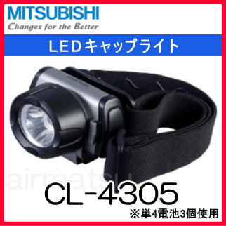 ★200円クーポン配布中★【定形外郵便なら送料無料】■三菱電機 LEDキャップライト CL-4305■ パワーLED搭載 [60サイズ]