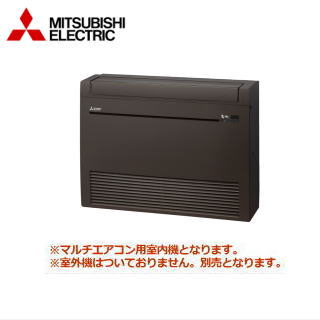 ★200円クーポン配布中★▲三菱電機 MFZ-K4022AS-B-IN システムマルチ用室内機【床置形-Kシリーズ】【ブラウン】【メーカー直送】[主に14畳用]●別途室外機をご購入下さい●