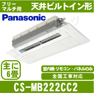 ★1200円クーポン配布中★【送料無料(沖縄/離島除く)】パナソニック CS-MB222CC2 [化粧グリル込] ※室外電源/単相200V フリーマルチエアコン用室内機 【1方向天井カセット形】[主に6畳用]●別途室外機をご購入下さい●