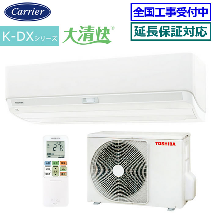 ★200円クーポン配布中★【送料無料(エリア限定)】日本キャリア(旧東芝)■RAS-K251DX-W■ 2023年モデル【大清快-K-DXシリーズ-】[主に8畳用][200サイズ]