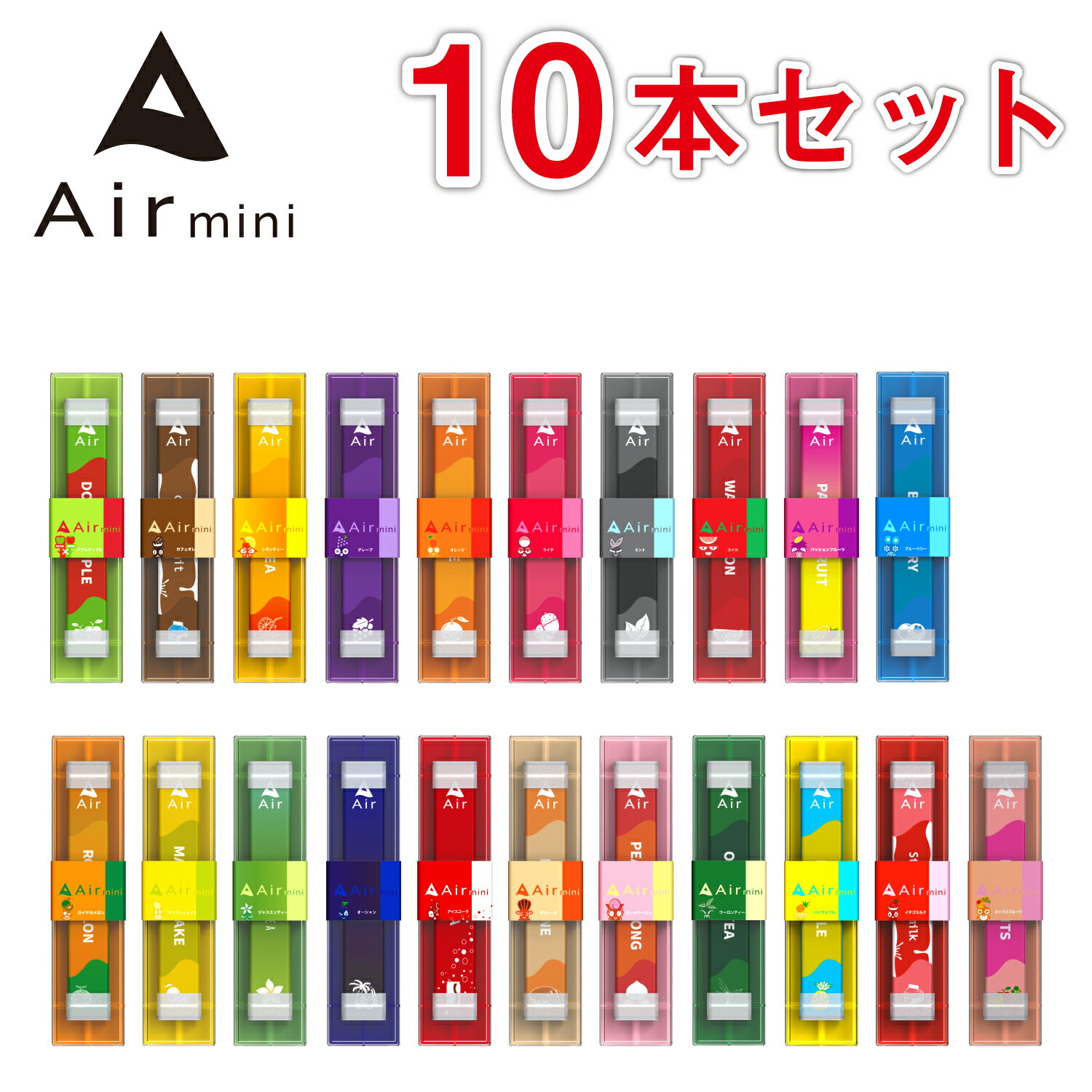 【公式】 New Air mini エアミニ 10本セット 持ち運び シーシャ 電子 タバコ 使い捨て エアーミニ airmini 禁煙 水蒸気 器具不要 リキッド タール リキッド0 本体 リキッドタイプ スターターキット フレーバー 煙が多い べイプ VAPE