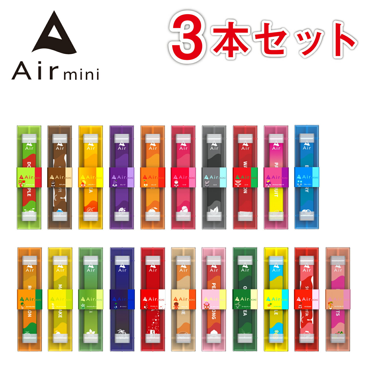 【公式】 Air mini エアミニ 3本セット 持ち運び シーシャ 電子 タバコ 使い捨て エアーミニ airmini 禁煙 水蒸気 器具不要 リキッド ター...