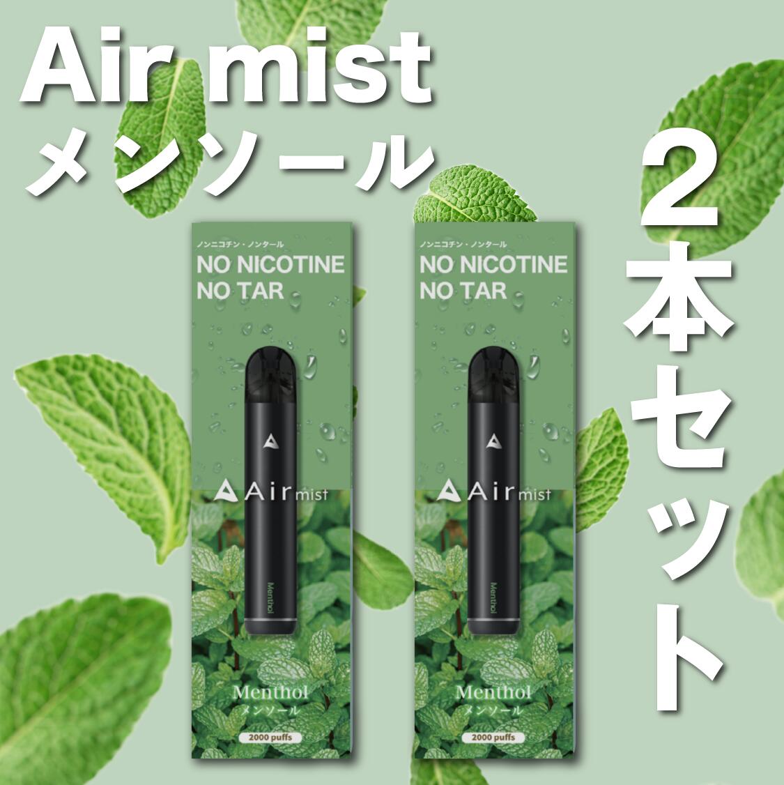 2本セット【公式】 全6フレーバー Air mist 約2,000パフ エアーミスト airmist メンソール べイプ 持ち運び シーシャ ポケット vape 使い捨て airmini エアーミニ エアミスト エアミニ