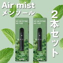 2本セット 全6フレーバー Air mist 約2,000パフ エアーミスト airmist メンソール べイプ 持ち運び シーシャ ポケット vape 使い捨て airmini エアーミニ エアミスト エアミニ