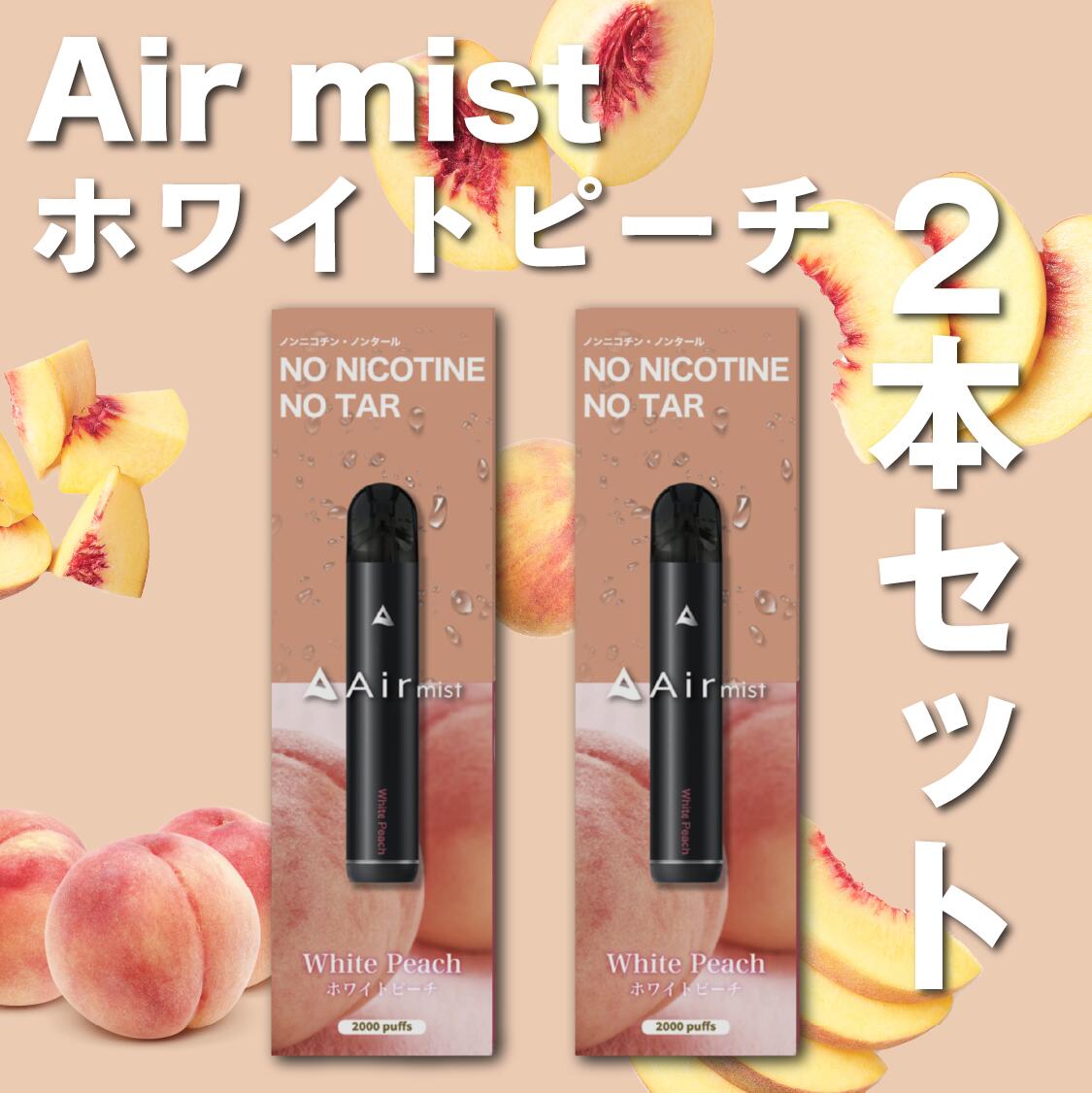 2本セット【公式】 全6フレーバー Air mist 約2,000パフ エアーミスト airmist ホワイトピーチ べイプ 持ち運び シーシャ ポケット vape 使い捨て airmini エアーミニ エアミスト エアミニ