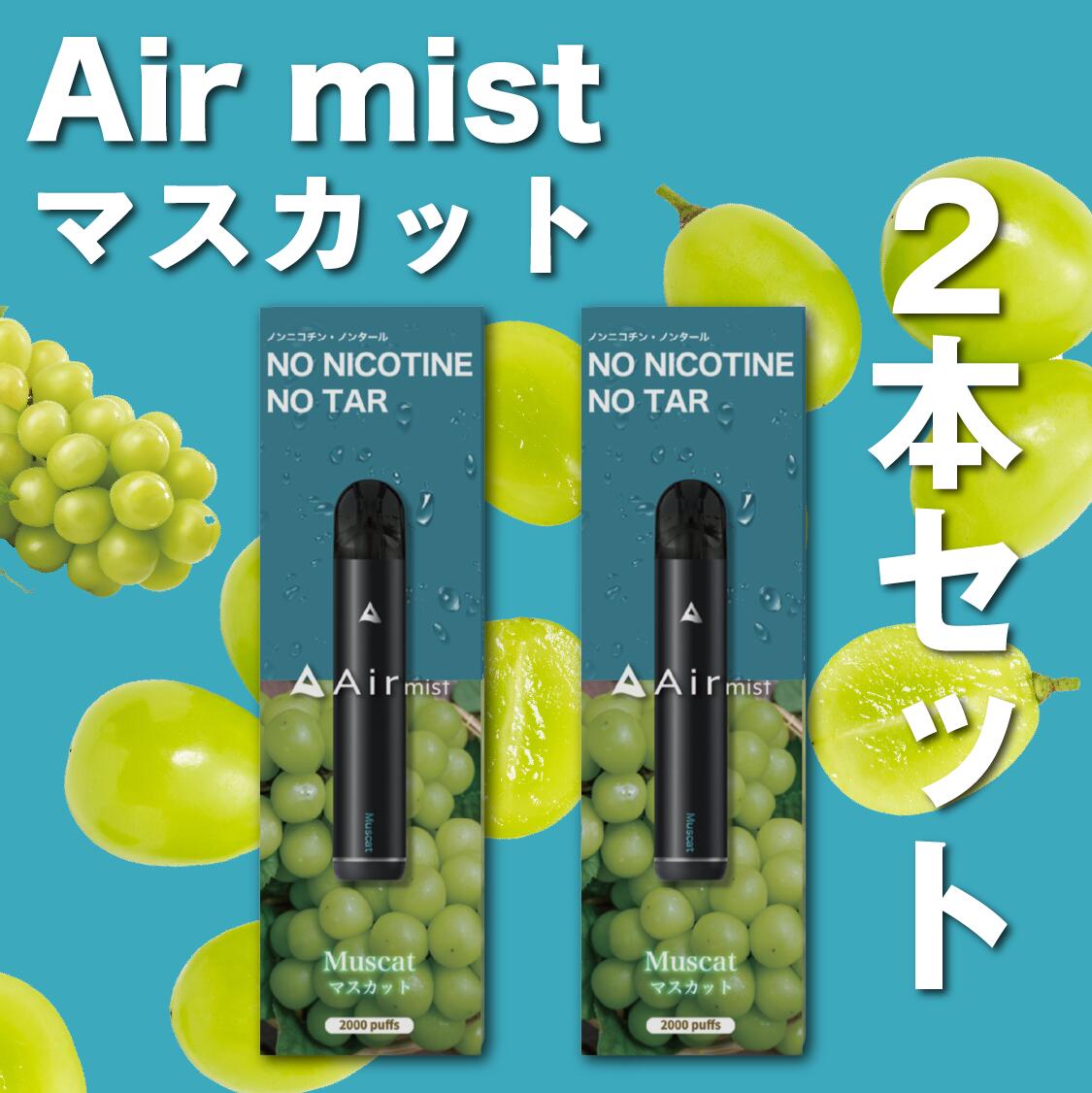 2本セット【公式】 全6フレーバー Air mist 約2,000パフ エアーミスト airmist マスカット べイプ 持ち運び シーシャ ポケット vape 使い捨て airmini エアーミニ エアミスト エアミニ