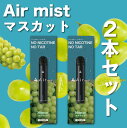 2本セット 全6フレーバー Air mist 約2,000パフ エアーミスト airmist マスカット べイプ 持ち運び シーシャ ポケット vape 使い捨て airmini エアーミニ エアミスト エアミニ