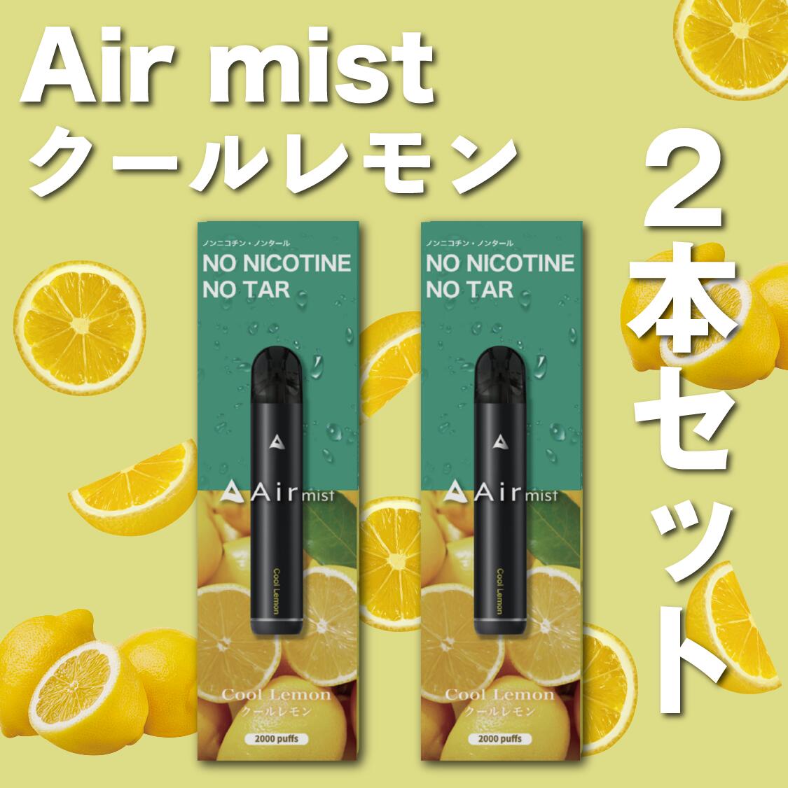 2本セット【公式】 全6フレーバー Air mist 約2,000パフ エアーミスト airmist クールレモン べイプ 持ち運び シーシャ ポケット vape 使い捨て airmini エアーミニ エアミスト エアミニ