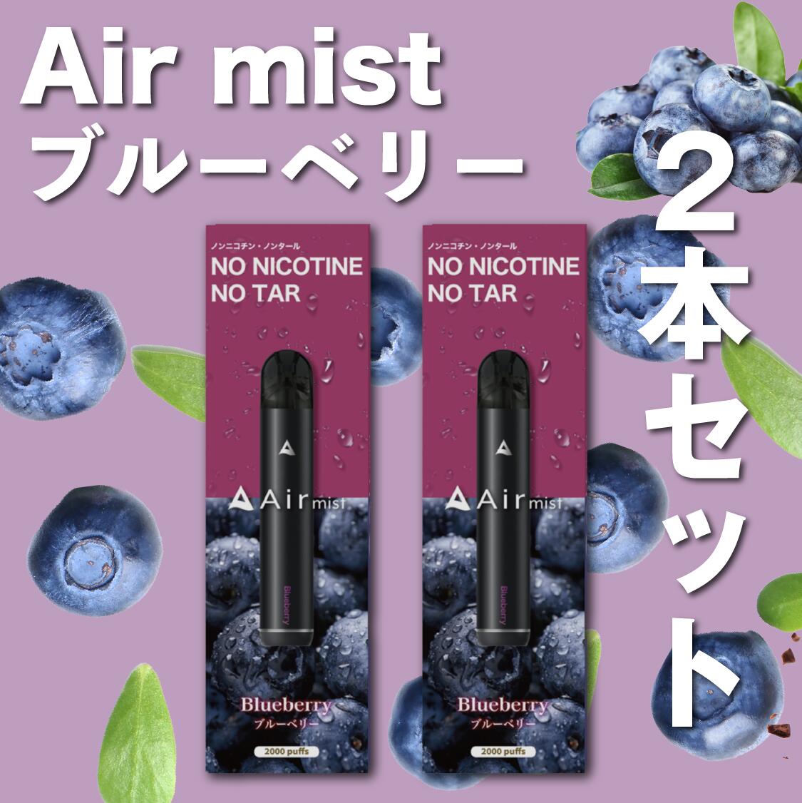 2本セット【公式】 全6フレーバー Air mist 約2,000パフ エアーミスト airmist ブルーベリー べイプ 持ち運び シーシャ ポケット vape 使い捨て airmini エアーミニ エアミスト エアミニ