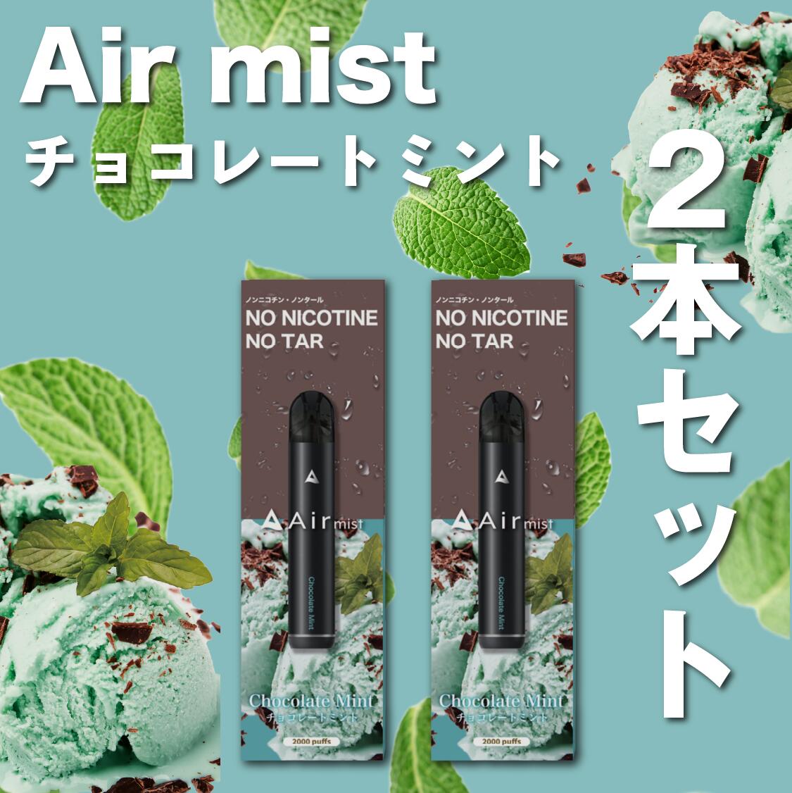 2本セット【公式】 全6フレーバー Air mist 約2,000パフ エアーミスト airmist チョコレートミント べイプ 持ち運び シーシャ ポケット vape 使い捨て airmini エアーミニ エアミスト エアミニ