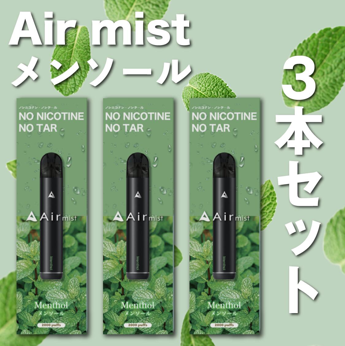 3本セット【公式】 全6フレーバー Air mist 約2,000パフ エアーミスト airmist メンソール べイプ 持ち運び シーシャ ポケット vape 使い捨て airmini エアーミニ エアミスト エアミニ