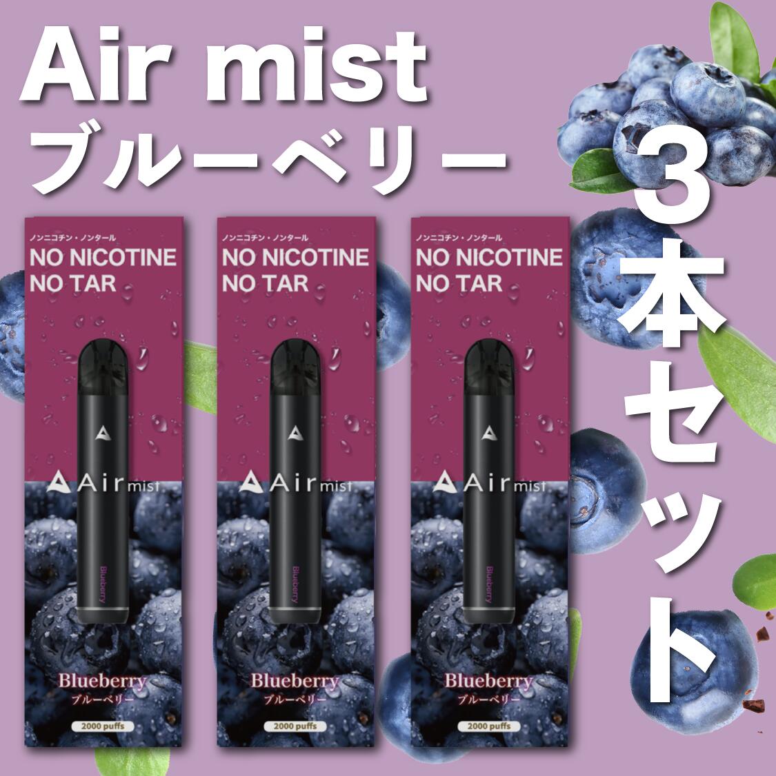 3本セット【公式】 全6フレーバー Air mist 約2,000パフ エアーミスト airmist ブルーベリー べイプ 持ち運び シーシャ ポケット vape 使い捨て airmini エアーミニ エアミスト エアミニ