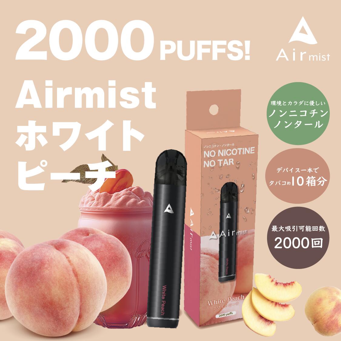 【公式】 全6フレーバー Air mist 約2,000パフ エアーミスト airmist ホワイトピーチ べイプ 持ち運び シーシャ ポケット vape 使い捨て airmini エアーミニ エアミスト エアミニ