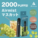 【公式】 全6フレーバー Air mist 約2,000パフ エアーミスト airmist マスカット べイプ 持ち運び シーシャ ポケット vape 使い捨て...