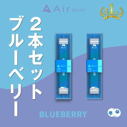 【公式】 New Air mini エアミニ ブルーベリー 2本セット 持ち運び シーシャ 電子 タバコ 使い捨て エアーミニ airmini 禁煙 水蒸気 器具不要 リキッド タール リキッド0 本体 リキッドタイプ スターターキット フレーバー 煙が多い べイプ VAPE