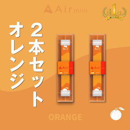 【公式】 New Air mini エアミニ オレンジ 2本セット 持ち運び シーシャ 電子 タバコ 使い捨て エアーミニ airmini 禁煙 水蒸気 器具不要 リキッド タール リキッド0 本体 リキッドタイプ スターターキット フレーバー 煙が多い べイプ VAPE