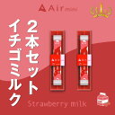 【公式】 New Air mini エアミニ イチゴミルク 2本セット 持ち運び シーシャ 電子 タバコ 使い捨て エアーミニ airmini 禁煙 水蒸気 器...
