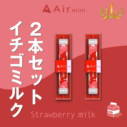 【公式】 New Air mini エアミニ イチゴミルク 2本セット 持ち運び シーシャ 電子 タバコ 使い捨て エアーミニ airmini 禁煙 水蒸気 器具不要 リキッド タール リキッド0 本体 リキッドタイプ スターターキット フレーバー 煙が多い べイプ VAPE